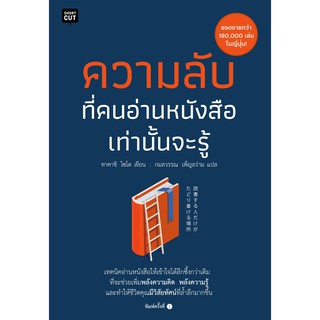 ความลับที่คนอ่านหนังสือเท่านั้นจะรู้