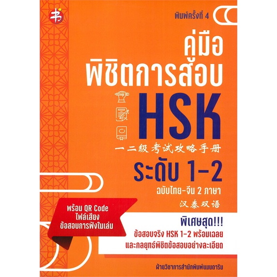 c111-คู่มือพิชิตการสอบ-hsk-ระดับ-1-2-ฉบับสองภาษาไทย-จีน-9786165784252-ฝ่ายวิชาการสำนักพิมพ์แมนดารินเอดูเคชั่น
