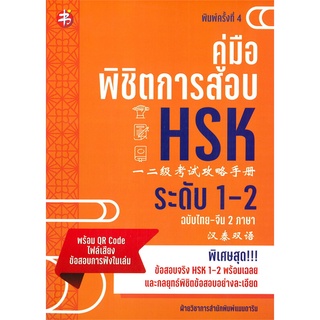 c111 คู่มือพิชิตการสอบ HSK ระดับ 1-2 (ฉบับสองภาษาไทย-จีน) 9786165784252 ฝ่ายวิชาการสำนักพิมพ์แมนดารินเอดูเคชั่น