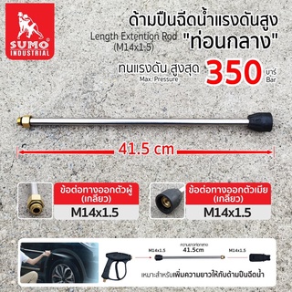 ภาพขนาดย่อของสินค้าท่อนกลางปืนฉีดน้ำแรงดันสูง (M14x1.5),ด้ามต่อท่อนกลางปืนฉีดน้ำ