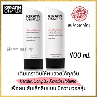 Keratin Complex Keratin Volume Amplifying Shampoo/Conditioner 400 ml  สำหรับผมเส้นเล็ก เติมเต็มให้เส้นผมดูอิ่ม มีวอลลุ่ม