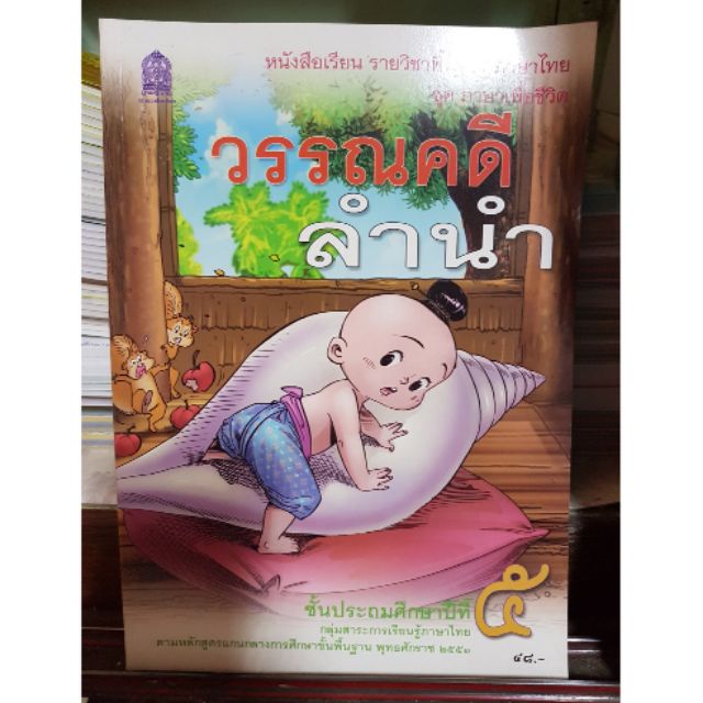 หนังสือเรียนภาษาไทย-ชั้นปีที่-5