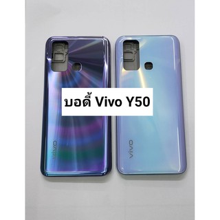 อะไหล่บอดี้รุ่น Vivo Y50 สินค้าพร้อมส่ง สีอาจจะผิดเพี้ยน อาจจะไม่ตรงตามที่ลง สามารถขอดูรูปสินค้าก่อนสั่งซื้อได้