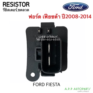 ขดลวด รีซิสเตอร์แอร์ ฟอร์ด เฟียสต้า Fiesta Ford Resistance รีซิสแตนซ์ ปรับสปีดพัดลม พัดลมตู้แอร์  Resistor ซิสแตนซ์โบเวอ