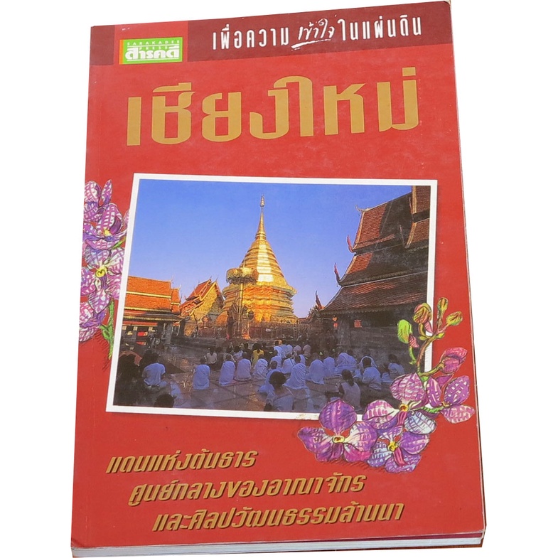 เชียงใหม่-เพื่อความเข้าใจในแผ่นดิน-บรรณาธิการ-สุดารา-สุจฉายา