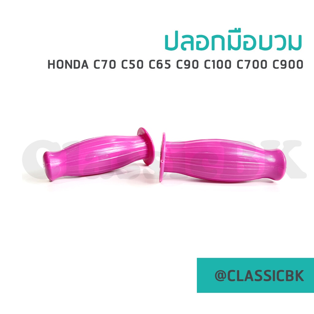 ขายดีมาก-ปลอกแฮนด์-ปลอกมือทรงบวม-honda-c50-c65-c70-c90-c100-c700-c900-classicbkshop