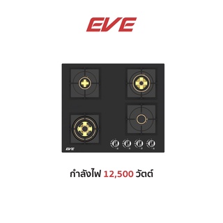 EVE เตาแก๊ส 4 หัว แบบฝัง หัวเตาทองเหลือง หน้าเตากระจกนิรภัยสีดำ HB60-4BBL/BG