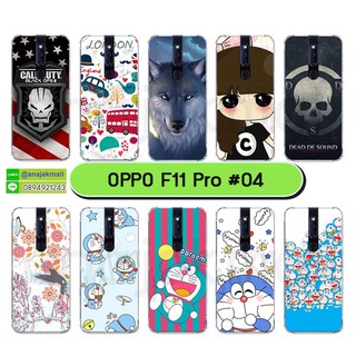 เคส oppo f11 pro เก็บปลายทางได้ เคสออปโป f11pro พิมพ์ลายการ์ตูน ชุด04 พร้อมส่งในไทย