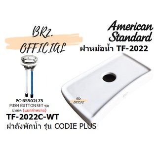 (01.6) AMERICAN STANDARD = TF-2022C-WT ฝาถังพักน้ำ รุ่น CODIE PLUS ( TF-2022 TF-2022C CL2022C-6DACT )