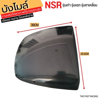 อะไหล่ NSR-150 ตัวแรก ตาเหลี่ยม บังไมล์NSRตาเหลี่ยม กระจก บังไมล์NSR รุ่นแรก