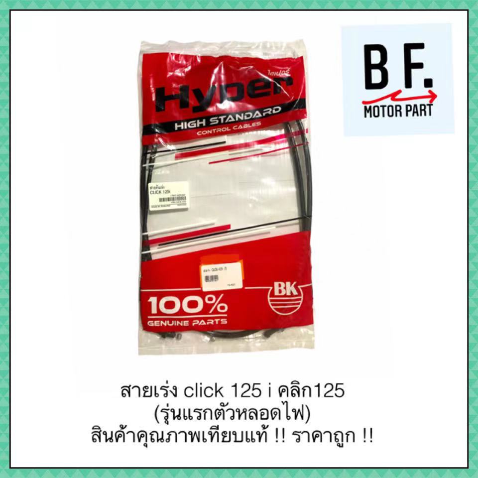 สายเร่ง-click-125i-คลิ๊ก-125-ไอ-รุ่นแรกตัวหลอดไฟ-สินค้าคุณภาพ-ราคาถูก