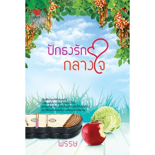 ปักธงรักกลางใจ / พรรษ / หนังสือมือสอง (ทัช)