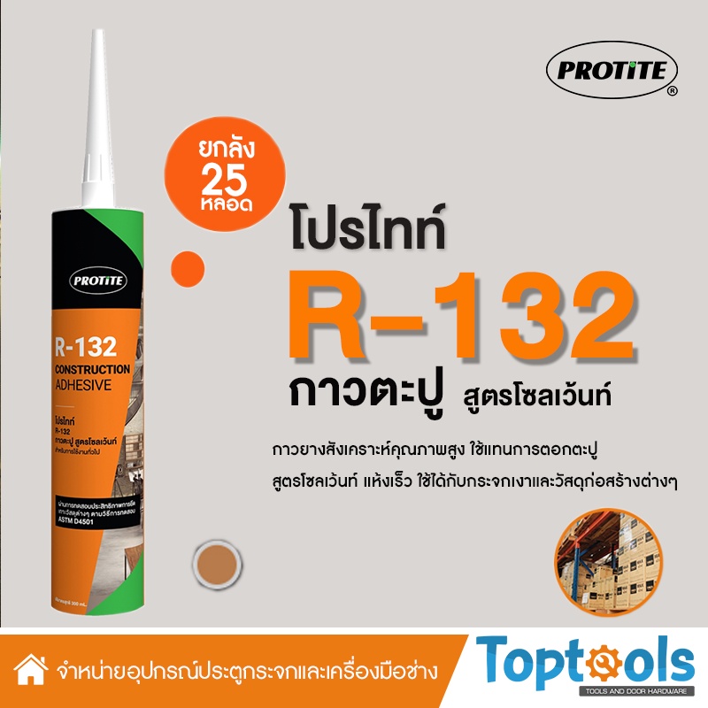 แถมเทปกาว-ยกลัง-protite-r-132-กาวตะปู-ยึดติดแน่นเหมือนตอกตะปู-บรรจุ-25-หลอด