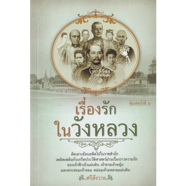 เรื่องรักในวังหลวง-9786165781565-c111