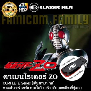 คาเมนไรเดอร์ ZO Complete Series (พากย์ไทย) บรรจุใน USB FLASH DRIVE เสียบเล่นกับทีวีได้ทันที