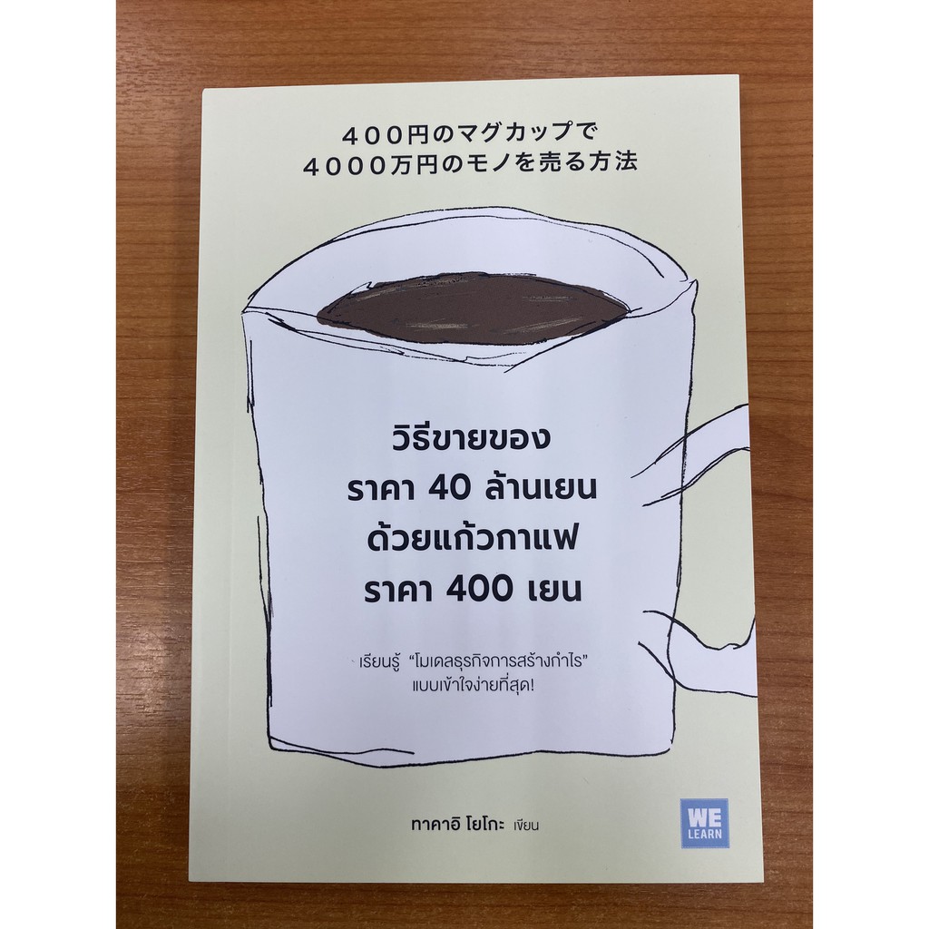 9786162874208-วิธีขายของราคา-40-ล้านเยน-ด้วยแก้วกาแฟราคา-400-เยน