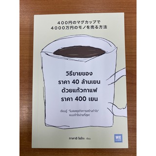 9786162874208 วิธีขายของราคา 40 ล้านเยน ด้วยแก้วกาแฟราคา 400 เยน