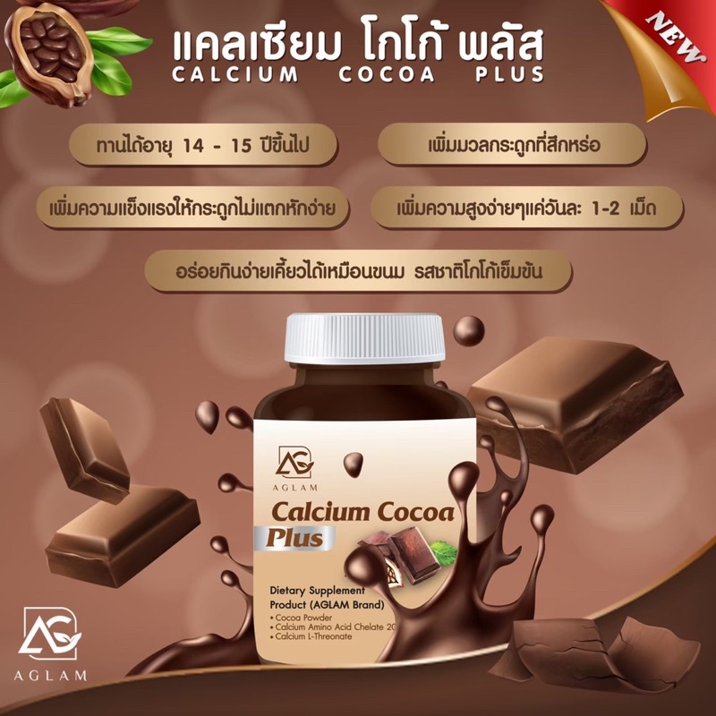 ส่ง-ฟรี-แคลเซียม-โกโก้-พลัส-aglam-แคลเซียมพลัส-แคลเซียมที่ดูดซึมได้ดี-และบำรุงกระดูก