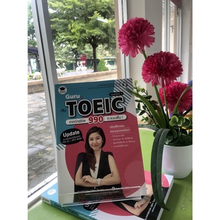 [ศูนย์หนังสือจุฬาฯ]  9786160841509 GURU ทัน TOEIC เทคนิคพิชิต 990 คะแนนเต็ม!