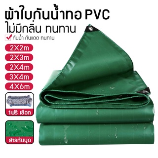 ภาพหน้าปกสินค้าผ้าใบกันฝน ผ้าใบกันแดดกันฝน กันฝน PVC ขนาด2×2 2×3 2×4 3×4ม (มีรู) ผ้าใบกันแดด ผ้าใบคลุมของ ผ้าใบกันแดด ฟรี เชือก ซึ่งคุณอาจชอบราคาและรีวิวของสินค้านี้