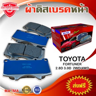 ผ้าเบรค MAXMA ผ้าดิสเบรคหน้า FORTUNER 08-20  เครื่องดีเซล 2WD/4WD ปี 2008-2xxx และ ปี 2015 ตัวใหม่ขึ้นไป 804