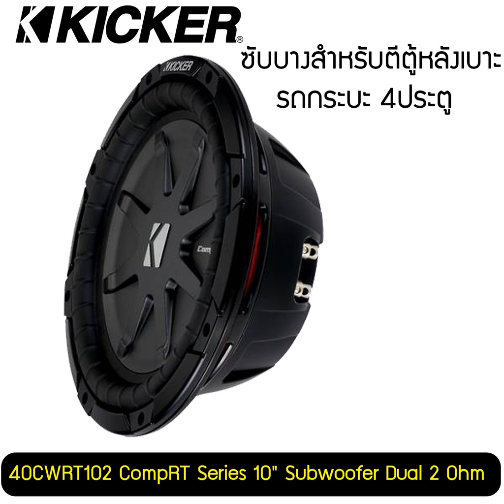 ลำโพงซับบาง-ดอกซับบางkicker-รุ่นcwrt102-ดอกซับหลังเบาะ-ราคาต่อดอก