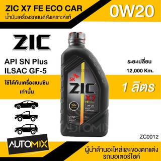 น้ำมันเครื่องรถยนต์สังเคราะห์แท้ ZIC X7 FE ECO CAR SAE 0W20 ขนาด1ลิตร น้ำมันเครื่องสังเคราะห์ เบนซินเท่านั้น ZC0012