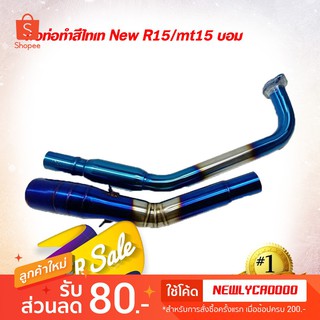 คอท่อทำสีไทเท สำหรับ รถรุ่น New R15/MT15