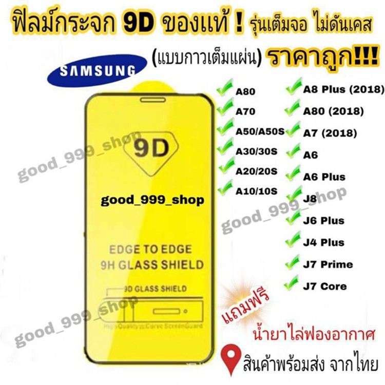 ภาพหน้าปกสินค้าฟิล์มกระจก Samsung แบบเต็มจอ 9D ทุกรุ่น Samsung A10  A20  A30  A50  A7  A8  J7 กาวเต็มแผ่น อย่างดี 9D