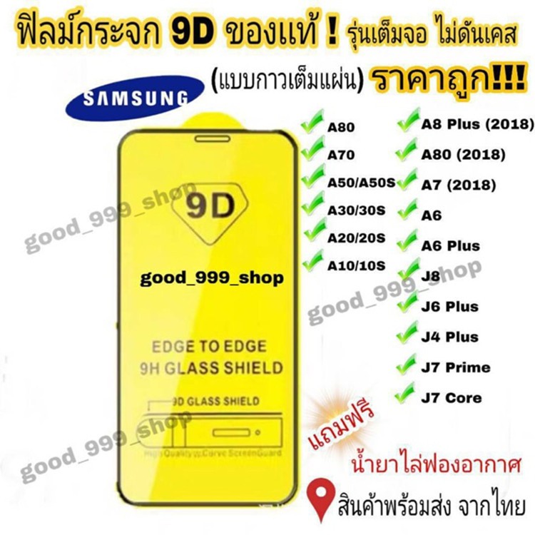 รูปภาพของฟิล์มกระจก Samsung แบบเต็มจอ 9D ทุกรุ่น Samsung A10  A20  A30  A50  A7  A8  J7 กาวเต็มแผ่น อย่างดี 9Dลองเช็คราคา