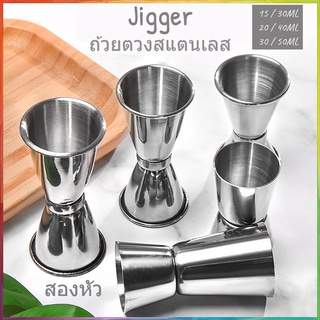 【COD】Jigger จิกเกอร์(สแตนเลส 304) ถ้วยตวง 15-50ML จิกเกอร์ตวงสเเตนเลส แก้วตวงน้ำเชื่อม ถ้วยตวงช็อตแอลกอฮอล์-รุ่นต่างๆ