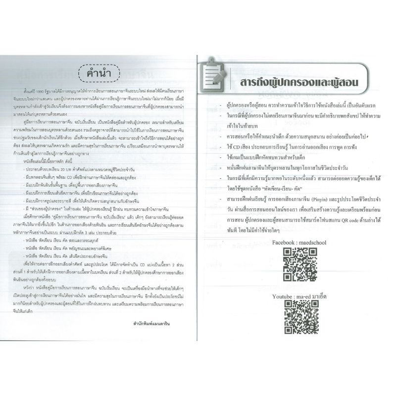 คู่มือการเรียนการสอนภาษาจีน-ฉบับเริ่มต้น-ประตูวิเศษสู่ภาษาจีน-9786164418554