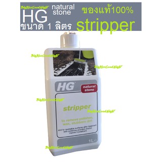 (HG40) HG Marble stripper น้ำยาลอกแวก มาร์เบิล-สตริปเปอร์ ขนาด 1 ลิตร