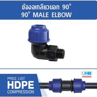 ข้อต่องอเกลียวนอก90ํ ํ HDPE แบบสวมอัดไซส์ (63mm./75mm./90mm./110mm.) ตราทนดี (Ton-d)