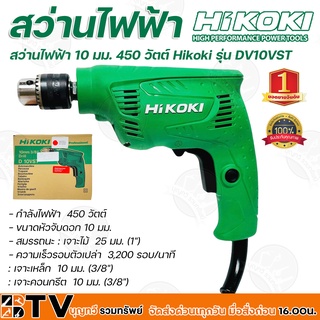 Hikoki สว่านไฟฟ้า รุ่น D10VST ขนาด 3/8 กำลัง 450 วัตต์ รับประกัน 1ปีเต็ม ใช้ในงานไม้และงานโลหะ สินค้าคุณภาพ มาตรฐานญี่ปุ