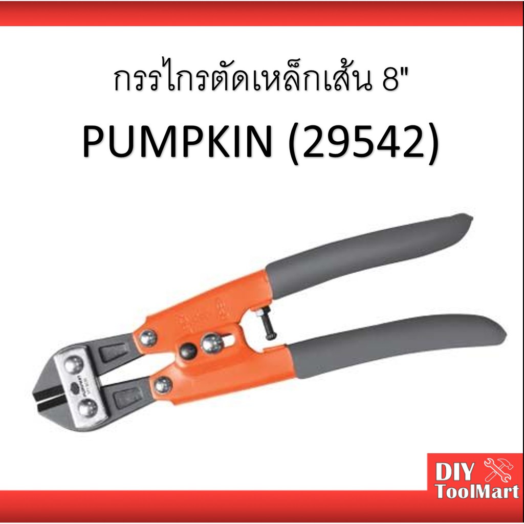 กรรไกรตัดเหล็กเส้น-8-ตัดลวด-หัวตะปู-pumpkin-29542