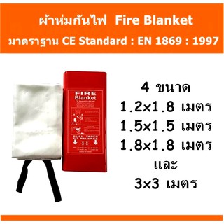 🔥🔥ผ้าห่มกันไฟ Fire Blanket🔥🔥เกรดงานเส้นใยแก้วซิลิก้าชนิดพิเศษ  💯% ‼️