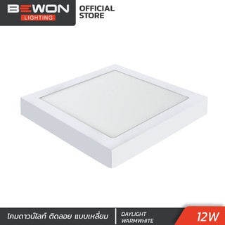 โคมดาวน์ไลท์ติดลอย แบบเหลี่ยม 12W  DAYLIGHT Bewon Lighting