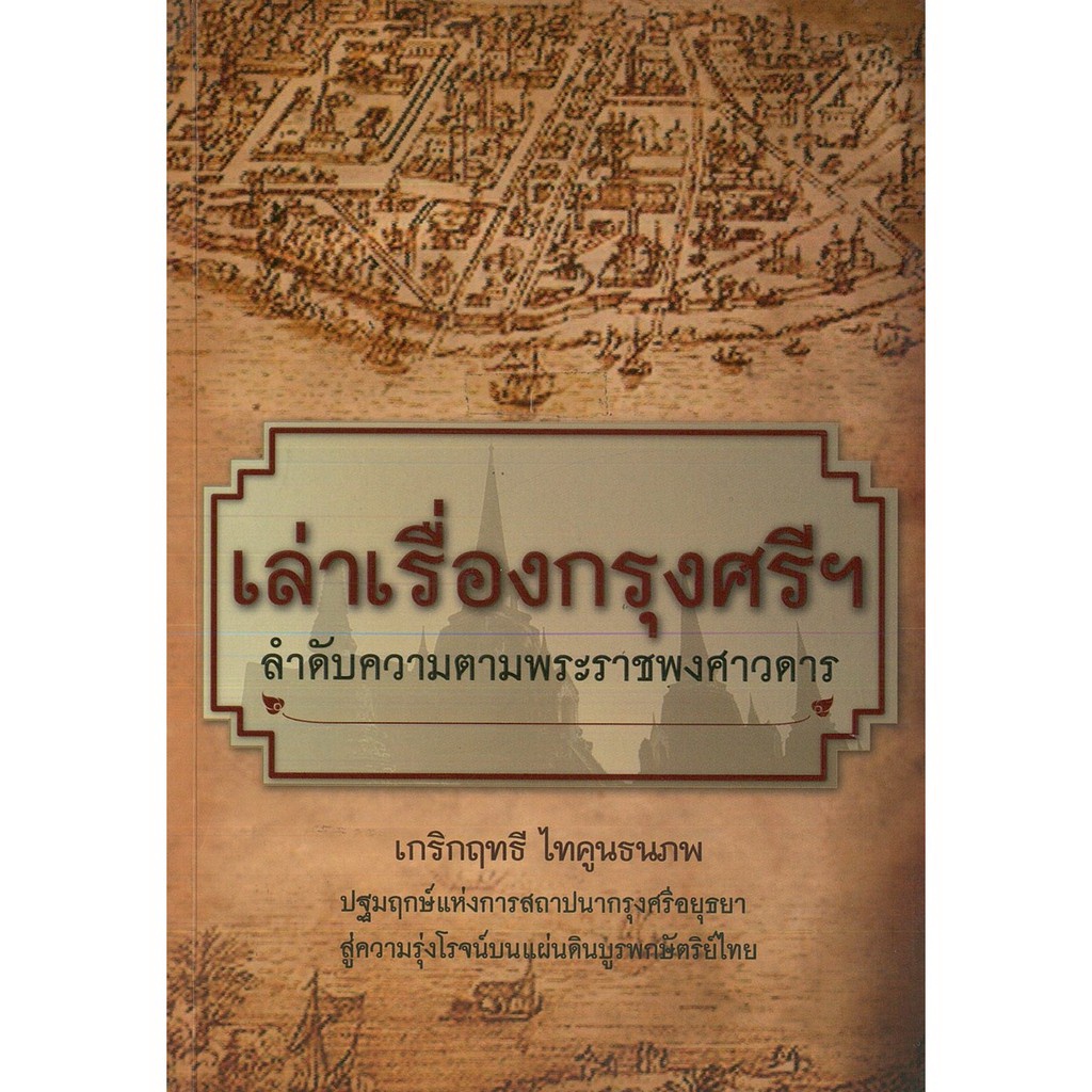 หนังสือ-เล่าเรื่องกรุงศรีฯ-ลำดับความตามพระราชพงศาวดาร-ประวัติศาสตร์-ประวัติศาสตร์กรุงศรี-ประวัติศาสตร์อยุธยา