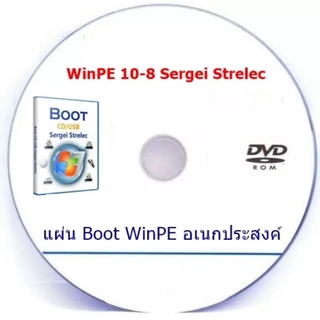 สินค้า แผ่น Boot WinPE อเนกประสงค์โปรแกรม WinPE 10 Sergei Strelec