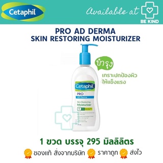 Cetaphil Pro AD Derma Skin Restoring Moisturizer 295 ml. โลชั่นบำรุงผิว