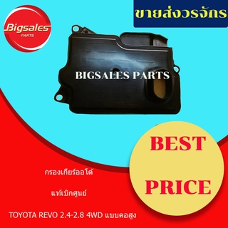 กรองเกียร์ TOYOTA REVO, FORTUNER ISUZU MU7 2-4WD แบบคอสูง-คอเตี้ย แท้เบิกศูนย์ กรองเกียร์ออโต้ กรองน้ำมันเกียร์