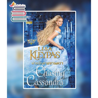 พ่ายรักคาสซานดรา ชุด เรฟเนลส์ เล่ม 6 Chasing Cassandra / ลิซ่า เคลย์แพส Lisa Kleypas : กัญชลิกา แปล / หนังสือใหม่