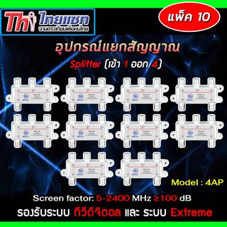 Thaisat Splitter power pass 4way Model 4ap (แพ็ค10-20)