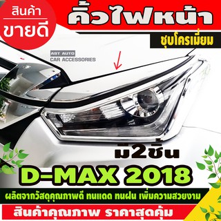คิ้วไฟหน้า 2ชิ้น ชุบโครเมี่ยม ISUZU DMAX D-MAX 2018 2019 ใส่ร่วมกันได้ A
