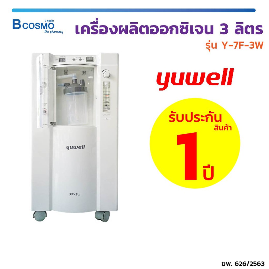 ประกัน-1-ปี-เครื่องผลิตออกซิเจน-3-ลิตร-yuwell-รุ่น-7f-3w-พ่นละอองได้-เครื่องผลิตออกซิเจนyuwell-bcosmo