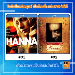 หนังแผ่น Bluray Hanna เหี้ยมบริสุทธิ์ Movie FullHD 1080p / หนังแผ่น Bluray Hannibal (2001) อำมหิตลั่นโลก