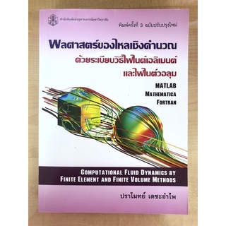 พลศาสตร์ของไหลเชืงคำนวณด้วยระเบียบวิธีไฟไนต์เอลิเมนต์และไฟไนต์วอลุม(9789740335405)