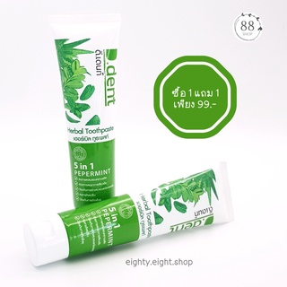 (พร้อมส่ง) ซื้อ 1 แถม 1 D.dent ยาสีฟันดีเดนท์ ยาสีฟันสมุนไพรสูตรเปปเปอร์มิ้นต์ ลดปัญหากลิ่นปาก ขนาด 100 กรัม