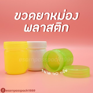 กระปุกพลาสติก ขนาด 40 กรัม (แพ็ค 6 ใบ)